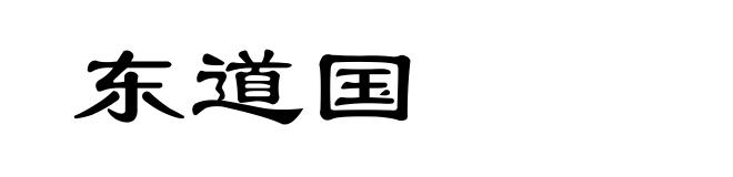 东道国