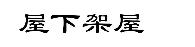 屋下架屋