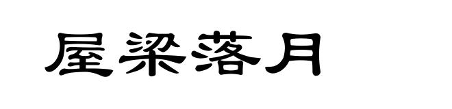 屋梁落月