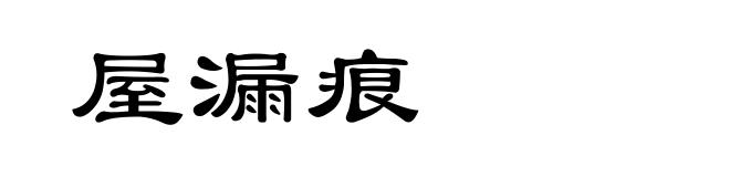 屋漏痕