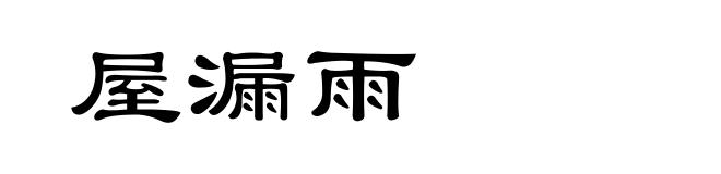 屋漏雨