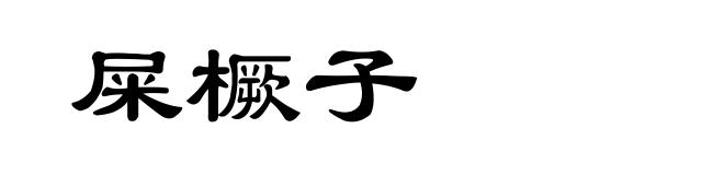 屎橛子