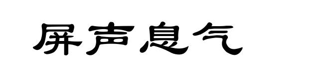 屏声息气