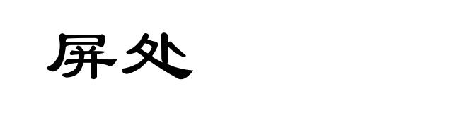 屏处