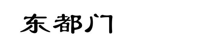 东都门