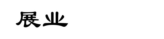 展业