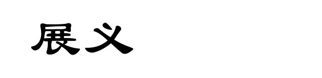 展义