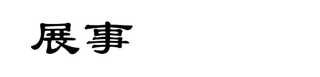 展事