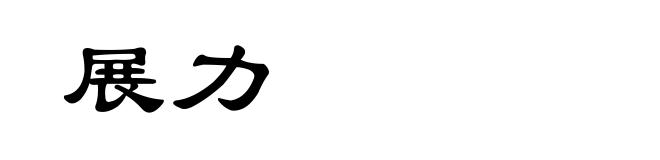 展力