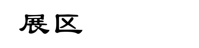 展区