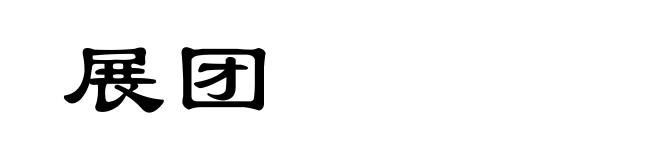 展团