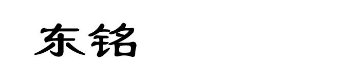 东铭