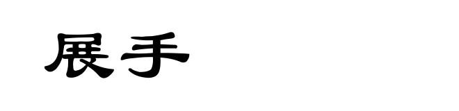 展手
