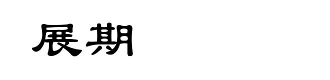 展期