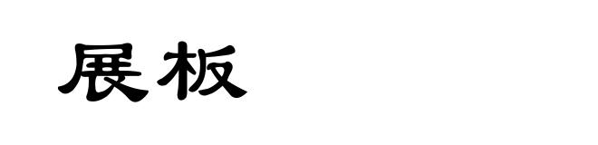 展板