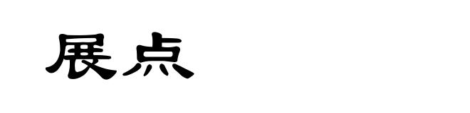 展点