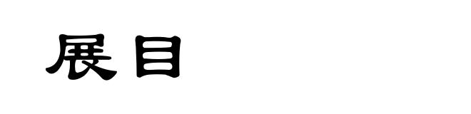 展目