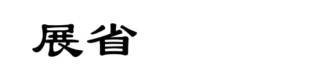 展省