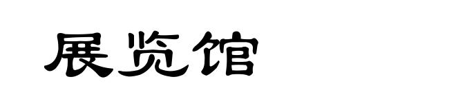 展览馆