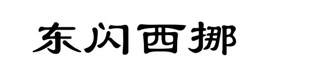 东闪西挪