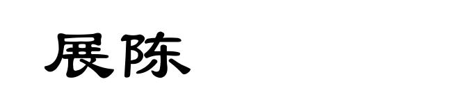 展陈