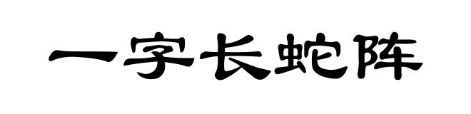 一字长蛇阵