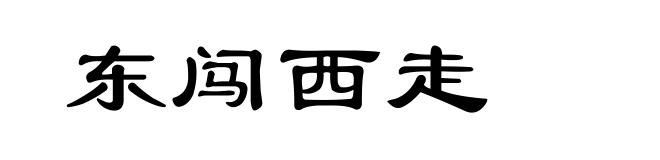 东闯西走