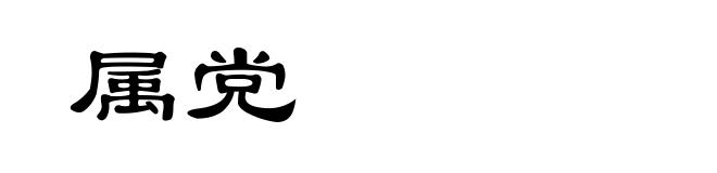 属党