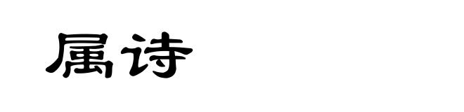 属诗
