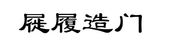 屣履造门