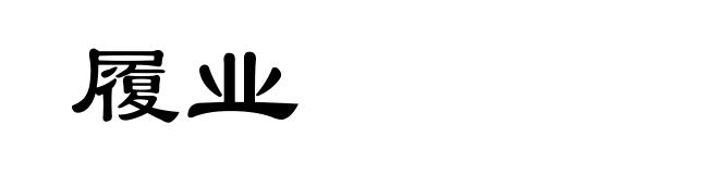 履业