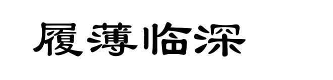 履薄临深