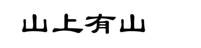 山上有山