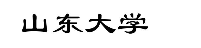 山东大学