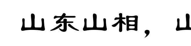 山东山相，山西出将