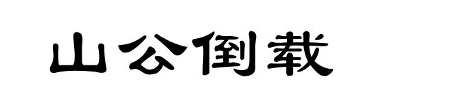 山公倒载