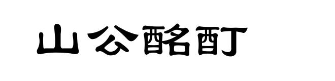 山公酩酊
