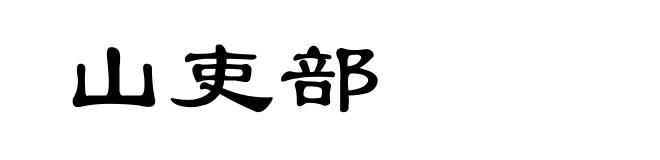 山吏部