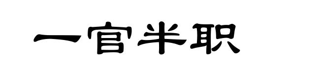 一官半职