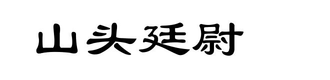 山头廷尉