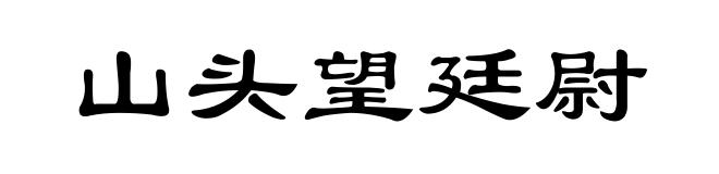 山头望廷尉