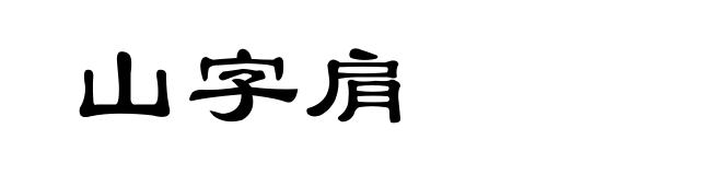 山字肩