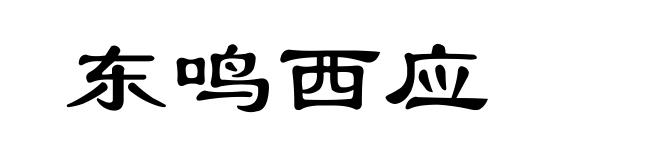 东鸣西应