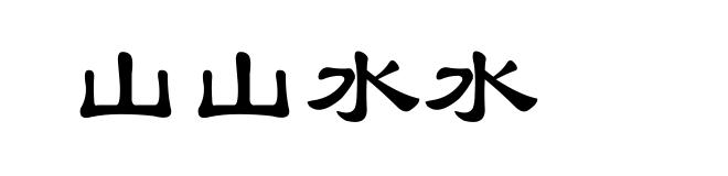 山山水水