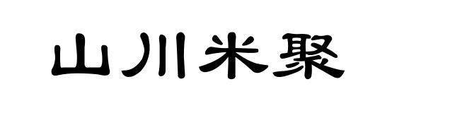 山川米聚