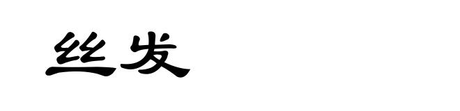 丝发