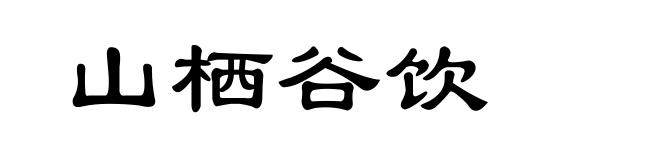 山栖谷饮