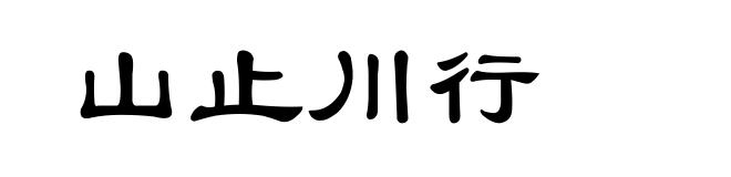 山止川行