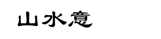 山水意