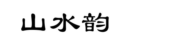 山水韵